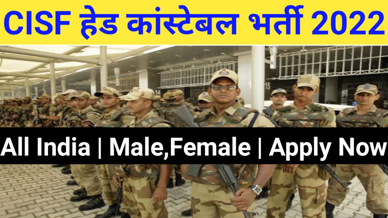 CISF ने निकली Head Constable के पदों पर बंपर भर्ती, 12वीं पास कर सकेंगे आवेदन