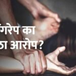 Jharkhand Allegation of kidnapping and gangrape proved wrong