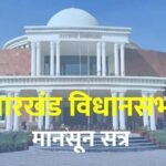 jharkhand-assembly-tributes-paid-to-the-dead-on-the-first-day-of-the-session-proceedings-adjourned-till-monday