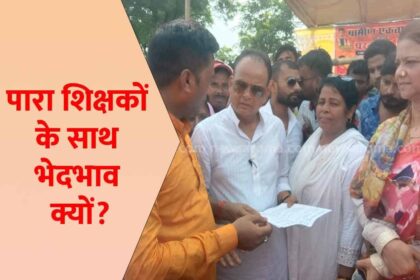 jharkhand-para-teacher-met-jamtara-mla-irfan-ansari-assessment-test-pay-scale-to-employed