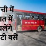 City buses will run at night in Ranchi during Durga Puja, on these routes for the convenience of devotees…