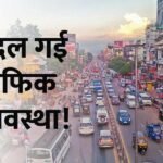 Traffic system has changed in Ranchi, vehicles will be parked here