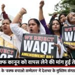 The demand for withdrawal of Wakf law has intensified, Muslim organizations say the fight will continue