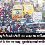 Parking is closed on the road from Kachhari to Kantatoli, park your vehicle at 31 parking places