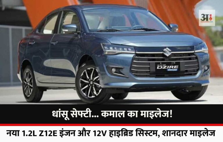 लॉन्च हुई 5-स्टार सेफ्टी रेटिंग वाली नई ‘डिजायर हाइब्रिड’, शानदार माइलेज का वादा