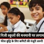 ranchi news Private schools' arbitrariness will be curbed, now they will not be able to increase fees, committee's approval will be necessary