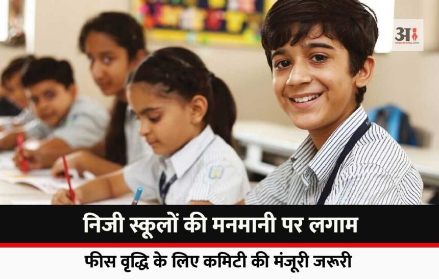 ranchi news Private schools' arbitrariness will be curbed, now they will not be able to increase fees, committee's approval will be necessary