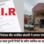 News Ranchi case registered Kotwali police station Krishna Chandra Chaudhary, Joint Controller of the Measurement Department Kadru on charges of fraud and blackmailing.