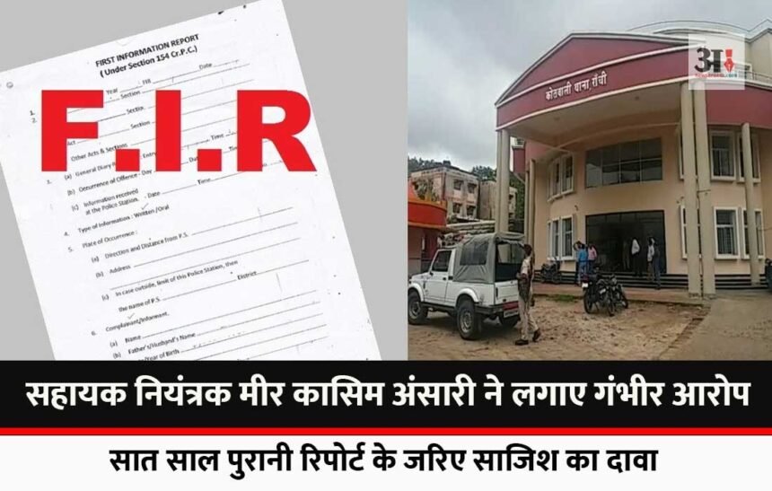 News Ranchi case registered Kotwali police station Krishna Chandra Chaudhary, Joint Controller of the Measurement Department Kadru on charges of fraud and blackmailing.
