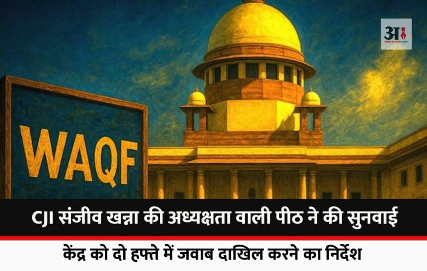 Hearing on Wakf law completed in Supreme Court, reply sought from the Centre, two weeks' time