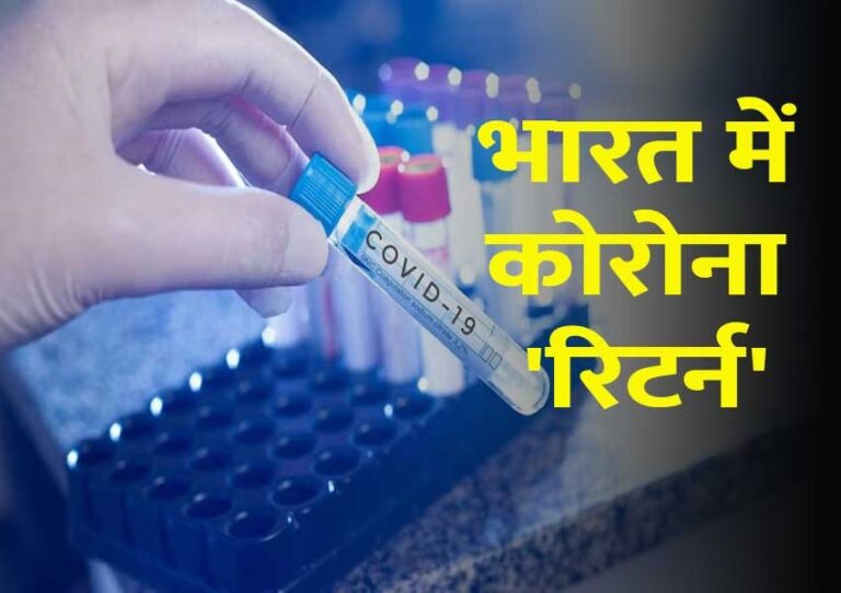 भारत में दबे पांव लौटा Covid-19?, मिले 257 केस, स्वास्थ्य मंत्रालय अलर्ट