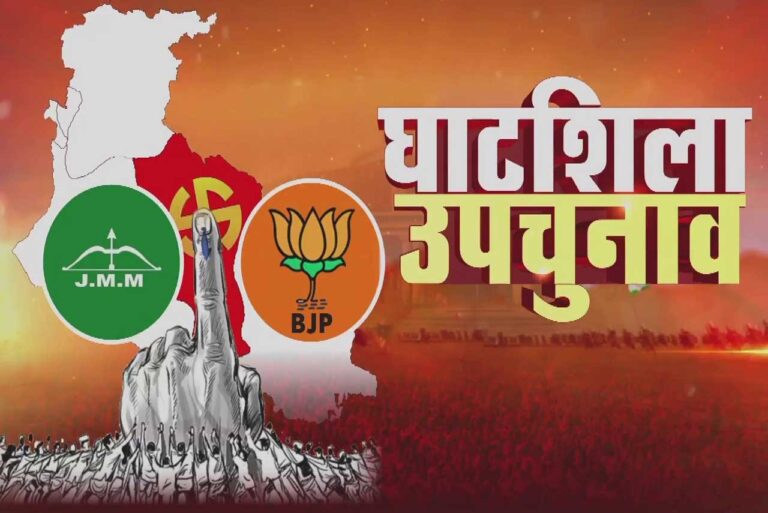 घाटशिला उपचुनाव : नामांकन खत्म, 17 कैंडिडेट्स मैदान में, BJP-JMM के बीच कांटे की टक्कर