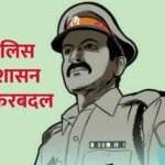 Police Station Incharge Changed