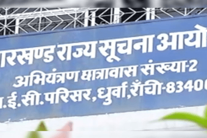 JHARKHAND RAJYA SUCHNA AYOG DHURUWA