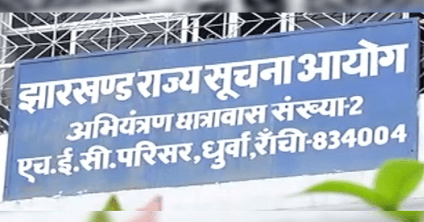 JHARKHAND RAJYA SUCHNA AYOG DHURUWA