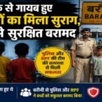 Ranchi News, Kadru, Missing Children, Child Rescue
