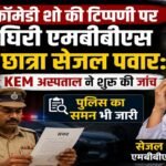 Sejal Pawar, KEM Hospital, MBBS Student