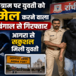 Accused who blackmailed a young woman on Instagram in Ranchi arrested in Bengal; woman found safe in Agra.