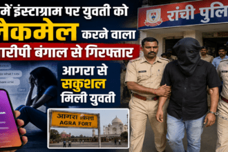 Accused who blackmailed a young woman on Instagram in Ranchi arrested in Bengal; woman found safe in Agra.