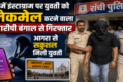 Accused who blackmailed a young woman on Instagram in Ranchi arrested in Bengal; woman found safe in Agra.
