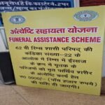 Antyeshti Sahayata Yojana rims news