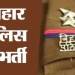 Bihar Police SI Recruitment 2026