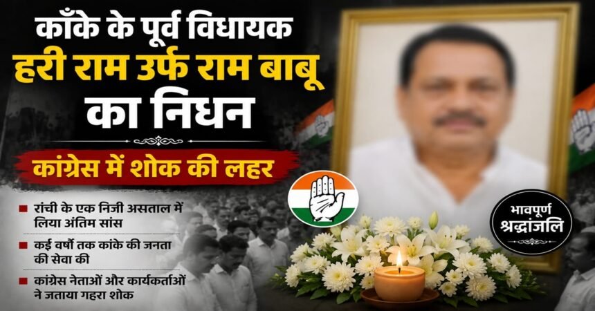 Former Kanke MLA Hariram Babu passes away