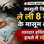 Minor dispute claims life of 8-month-old infant in Palamu.