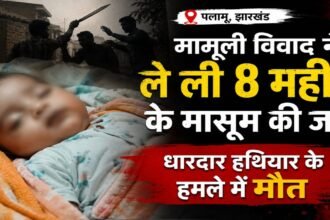 Minor dispute claims life of 8-month-old infant in Palamu.