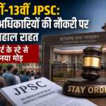 11th JPSC, 13th JPSC, JPSC Civil Services,jharkhand high court