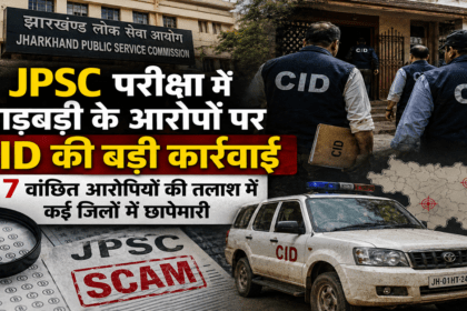 JPSC Exam Scam, JPSC Irregularities, CID Jharkhand, JPSC News