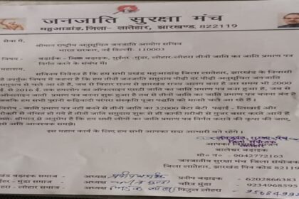 Jharkhand News, Mahuadanr, Latehar, Janjati Suraksha Manch