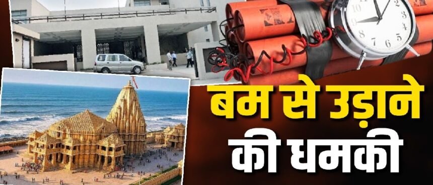 Somnath Temple, Gujarat News, Bomb Threat, Fake Threat Email