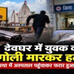 Deoghar News, Roshan Kumar Murder, Ranga Morh, Baanka Bihar, Deoghar Sadar Hospital, Jharkhand Crime News, Police Investigation, Latest News