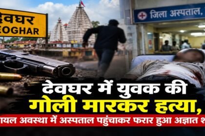 Deoghar News, Roshan Kumar Murder, Ranga Morh, Baanka Bihar, Deoghar Sadar Hospital, Jharkhand Crime News, Police Investigation, Latest News