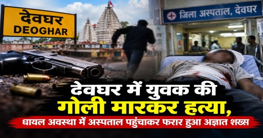 Deoghar News, Roshan Kumar Murder, Ranga Morh, Baanka Bihar, Deoghar Sadar Hospital, Jharkhand Crime News, Police Investigation, Latest News