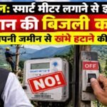 Himachal Pradesh News, Bilaspur News, Smart Meter Dispute, Kapahada Panchayat, Vinay Kumar Sharma, Electricity Board