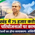 Ashwini Vaishnaw, Jharkhand Railways, Amrit Bharat Station Scheme, Tatanagar Railway, Railway Budget Jharkhand, Indian Railways