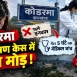 Koderma news, Civil Surgeon Dr Anil Kumar, medical examination, POSCO case, Shalini Gupta, Jharkhand news