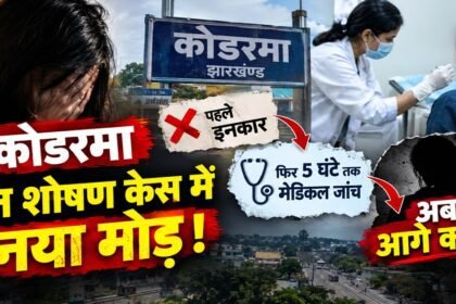 Koderma news, Civil Surgeon Dr Anil Kumar, medical examination, POSCO case, Shalini Gupta, Jharkhand news