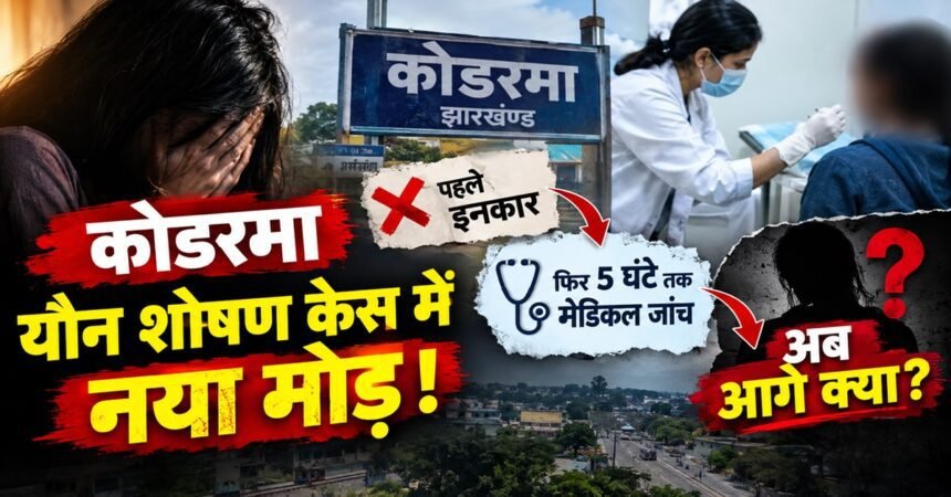 Koderma news, Civil Surgeon Dr Anil Kumar, medical examination, POSCO case, Shalini Gupta, Jharkhand news