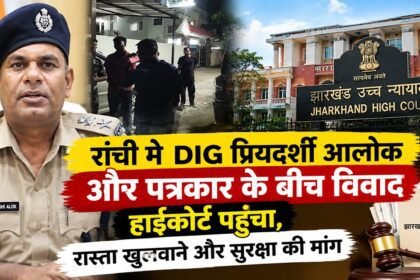 Ranchi News, Jharkhand High Court, DIG Priyadarshi Alok, Syed Sharif Ibrahim, Ranchi