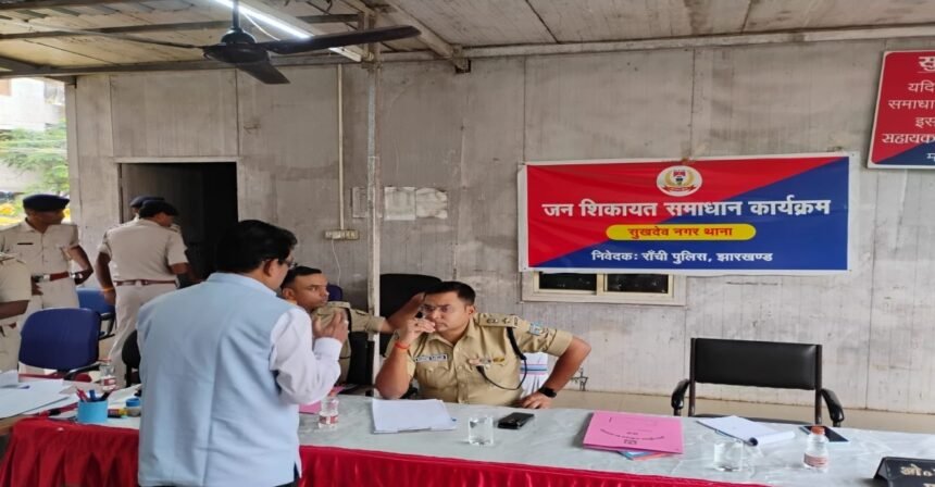 Ranchi News, Jharkhand News, Ranchi Police, Public Grievance Redressal, Rakesh Ranjan, Ranchi SSP, Police Complaint Camp, 184 Complaints Resolved, 10 FIRs Registered, Sukhdev Nagar Police Station, Doranda Police Station, Lalpur Police Station, Dhurwa Police Station, Land Dispute, Theft Cases, Jharkhand Police Action