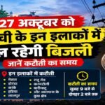Ranchi Power Cut, Ranchi Electricity News, Lalpur, Ormanjhi, Chutia, Ashok Nagar, RDSS Scheme Jharkhand, Jharkhand News