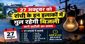 Ranchi Power Cut, Ranchi Electricity News, Lalpur, Ormanjhi, Chutia, Ashok Nagar, RDSS Scheme Jharkhand, Jharkhand News