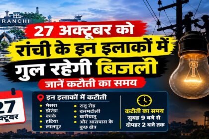 Ranchi Power Cut, Ranchi Electricity News, Lalpur, Ormanjhi, Chutia, Ashok Nagar, RDSS Scheme Jharkhand, Jharkhand News