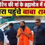 baba-ramdev-nemra-jharkhand-cm-hemant-soren-mother-rupi-soren-brahmbhoj-tribute