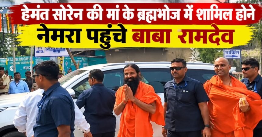 baba-ramdev-nemra-jharkhand-cm-hemant-soren-mother-rupi-soren-brahmbhoj-tribute
