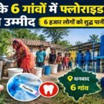dhanbad-baliapur-fluoride-water-crisis-clean-drinking-water-plan