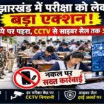 jharkhand-exam-security-cctv-cyber-cell-alert-strict-action-cheating